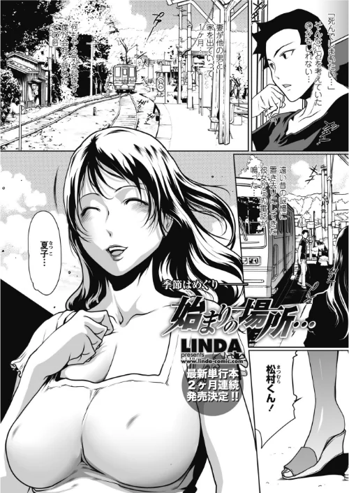〈エロ漫画〉始まりの場所…（単話）|作者：LINDA 試し読みサンプル 2ページ目