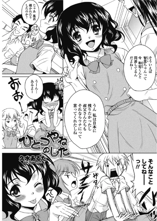 〈エロ漫画〉ひとつやねのした（単話）|作者：久水あるた 試し読みサンプル 2ページ目