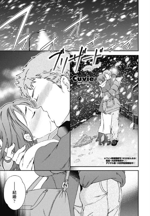 〈エロ漫画〉ブリザード(単話)|作者:Cuvie 試し読みサンプル 2ページ目