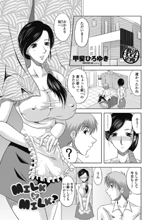 〈エロ漫画〉MILK×MILK？（単話）|作者：甲斐ひろゆき 試し読みサンプル 2ページ目