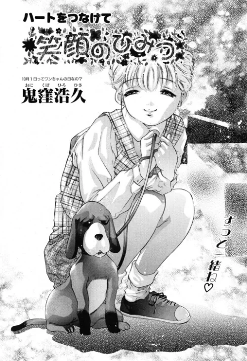 〈エロ漫画〉笑顔のひみつ(単話)|作者:鬼窪浩久 試し読みサンプル 2ページ目