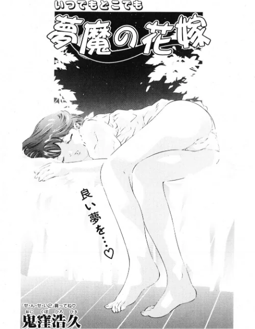 〈エロ漫画〉夢魔の花嫁（単話）|作者：鬼窪浩久 試し読みサンプル 2ページ目
