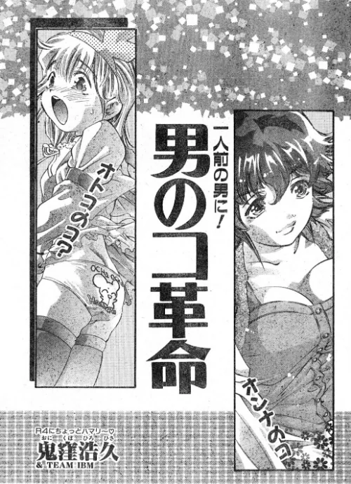〈エロ漫画〉男のコ革命（単話）|作者：鬼窪浩久 試し読みサンプル 2ページ目
