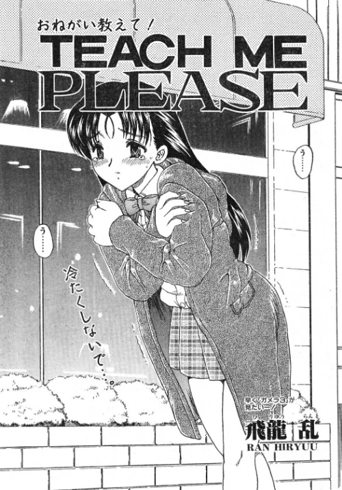 〈エロ漫画〉TEACH ME（単話）|作者：飛龍乱 試し読みサンプル 2ページ目