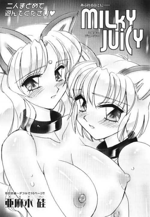 〈エロ漫画〉MILKY JUICY(単話)|作者:亜麻木硅 試し読みサンプル 2ページ目