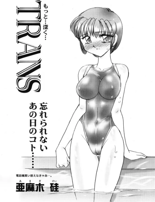 〈エロ漫画〉TRANS（単話）|作者：亜麻木硅 試し読みサンプル 2ページ目