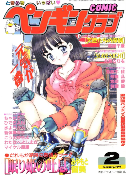 〈エロ漫画〉COMICペンギンクラブ1997年2月号|作者:飛龍乱 みやもと留美 永瀬るりを ちゃたろー 新体操会社 亜麻木硅 飼葉駿 わたなべよしまさ こうのゆきよ 悠理愛 高鍋千歳 水ようかん ひでSAN マイケル原腸 試し読みサンプル 2ページ目