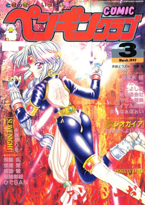 〈エロ漫画〉COMICペンギンクラブ1997年3月号|作者：飛龍乱 わたなべよしまさ ちゃたろー 悠理愛 新体操会社 亜麻木硅 飼葉駿 永瀬るりを まいなぁぼぉい 粗雑那絵 みやもと留美 ひでSAN マイケル原腸 ひとよし嵐 試し読みサンプル 2ページ目