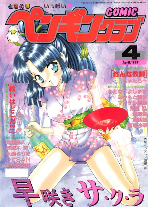 〈エロ漫画〉COMICペンギンクラブ1997年4月号|作者:飛龍乱 ちゃたろー 永瀬るりを 鬼窪浩久 新体操会社 亜麻木硅 飼葉駿 小石川圭 わたなべよしまさ 悠理愛 みやもと留美 ひでSAN マイケル原腸 曼珠沙華 試し読みサンプル 2ページ目