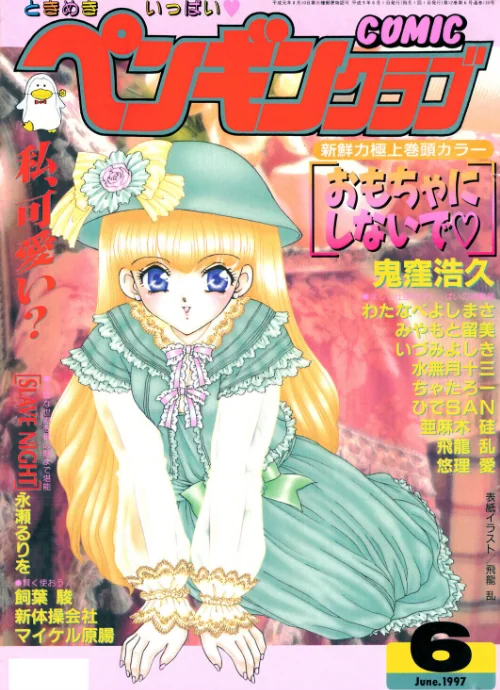 〈エロ漫画〉COMICペンギンクラブ1997年6月号|作者：飛龍乱 鬼窪浩久 ちゃたろー わたなべよしまさ 新体操会社 亜麻木硅 飼葉駿 永瀬るりを 水無月十三 悠理愛 いづみよしき みやもと留美 ひでSAN マイケル原腸 試し読みサンプル 2ページ目