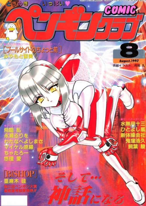 〈エロ漫画〉COMICペンギンクラブ1997年8月号|作者:飛龍乱 みやもと留美 水無月十三 鬼窪浩久 新体操会社 亜麻木硅 飼葉駿 永瀬るりを わたなべよしまさ 悠理愛 ちゃたろー ひでSAN マイケル原腸 ひとよし嵐 試し読みサンプル 2ページ目