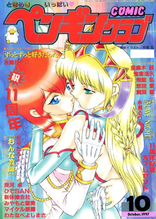 〈エロ漫画〉COMICペンギンクラブ1997年10月号|作者：飛龍乱 水無月十三 ちゃたろー 鬼窪浩久 新体操会社 亜麻木硅 飼葉駿 永瀬るりを 良河卓 わたなべよしまさ 悠理愛 みやもと留美 ひでSAN マイケル原腸 試し読みサンプル 2ページ目