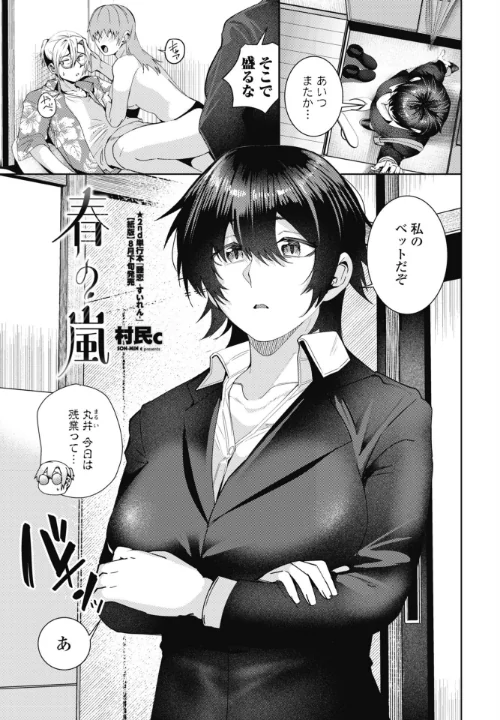 〈エロ漫画〉春の嵐(単話)|作者:村民c 試し読みサンプル 2ページ目