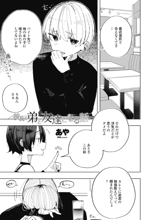 〈エロ漫画〉彼氏の弟と友達になる話(単話)|作者:あや 試し読みサンプル 2ページ目