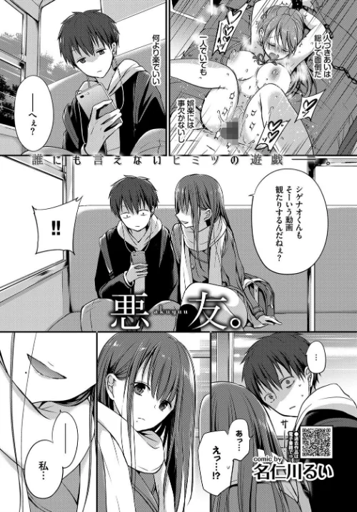 〈エロ漫画〉悪友。（単話）|作者：名仁川るい コミックバベル編集部 試し読みサンプル 2ページ目