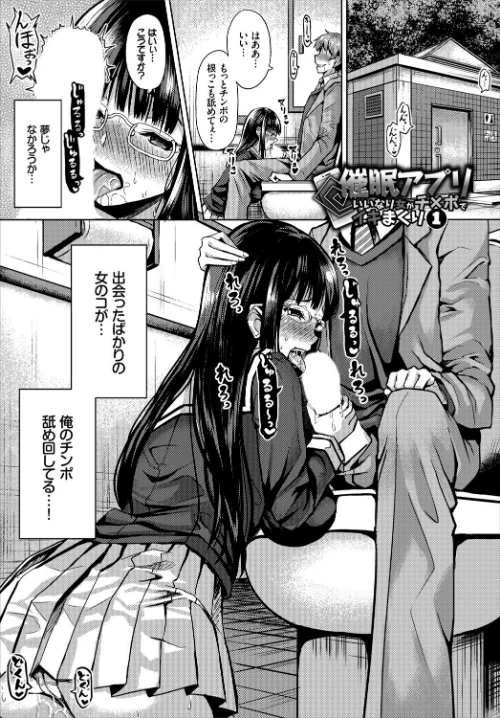 〈エロ漫画〉催●アプリ〜いいなり女がチ×ポでイキまくり〜 完全版【FANZA限定版】|作者：はざくらさつき コミックバベル編集部 試し読みサンプル 2ページ目