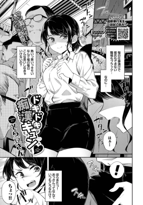 〈エロ漫画〉ドキドキ痴●キュン（単話）|作者：そら豆さん コミックバベル編集部 試し読みサンプル 2ページ目