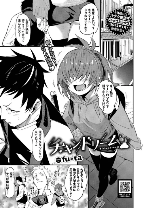 〈エロ漫画〉チキンドリーム（単話）|作者：fu-ta コミックバベル編集部 試し読みサンプル 2ページ目