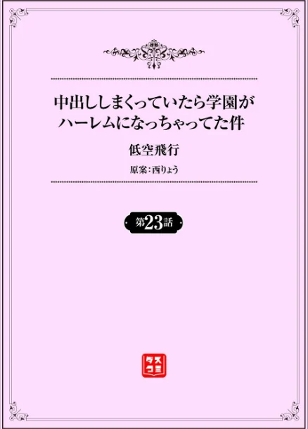 〈エロ漫画〉中出ししまくっていたら学園がハーレムになっちゃってた件(単話)|作者:低空飛行 西りょう コミックバベル編集部 試し読みサンプル 2ページ目