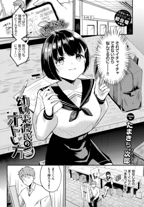 〈エロ漫画〉幼馴染彼氏のオトし方（単話）|作者：たまきち。次郎 コミックバベル編集部 試し読みサンプル 2ページ目
