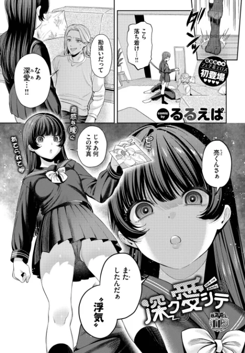 〈エロ漫画〉深ク愛シテ（単話）|作者：るるえぱ コミックバベル編集部 試し読みサンプル 2ページ目