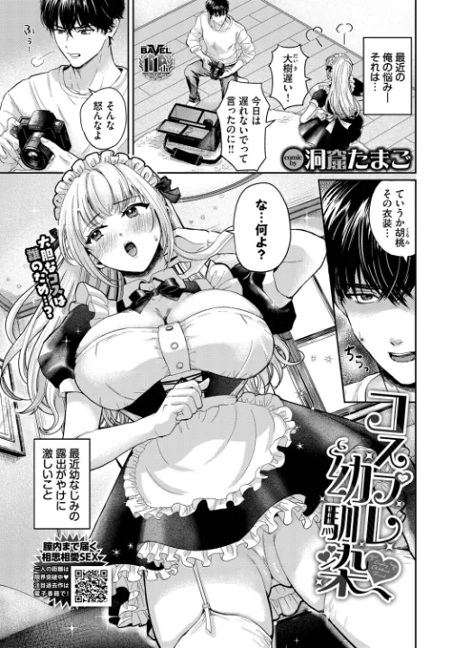 〈エロ漫画〉コスプレ幼馴染(単話)|作者:洞窟たまご コミックバベル編集部 試し読みサンプル 2ページ目
