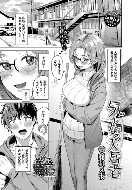 〈エロ漫画〉気になる入居者（単話）|作者：箱れぇま コミックバベル編集部 試し読みサンプル 2ページ目