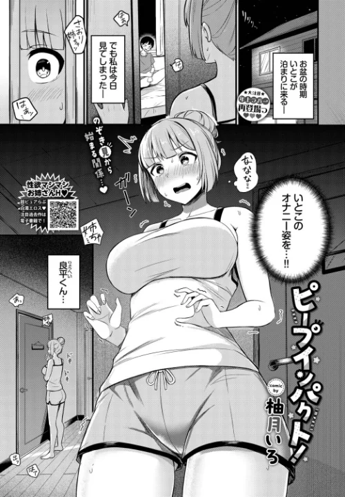 〈エロ漫画〉ピープインパクト！（単話）|作者：柚月いろ コミックバベル編集部 試し読みサンプル 2ページ目