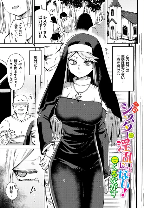 〈エロ漫画〉このシスターは淫乱じゃない!(単話)|作者:くろながす コミックバベル編集部 試し読みサンプル 2ページ目
