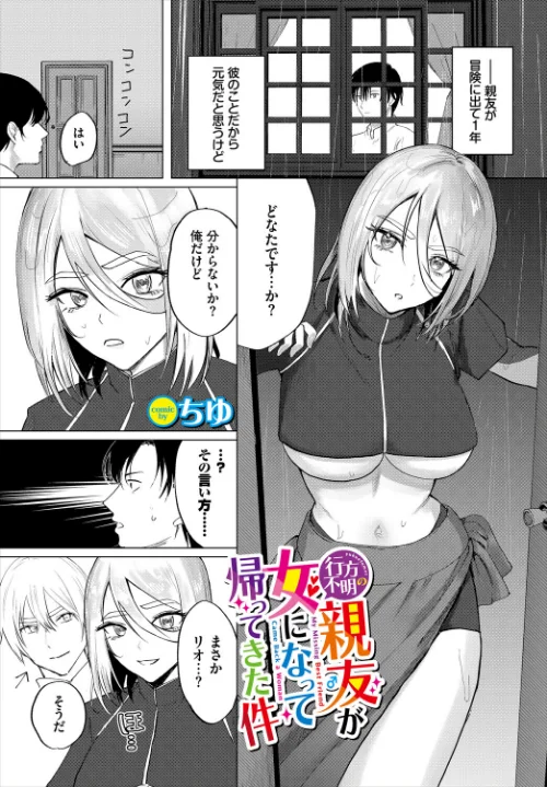 〈エロ漫画〉行方不明の親友（♂）が女になって帰ってきた件（単話）|作者：ちゆ コミックバベル編集部 試し読みサンプル 2ページ目