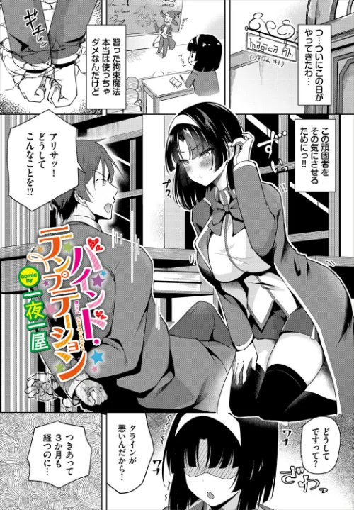 〈エロ漫画〉バインド・テンプテーション（単話）|作者：一夜一屋 コミックバベル編集部 試し読みサンプル 2ページ目