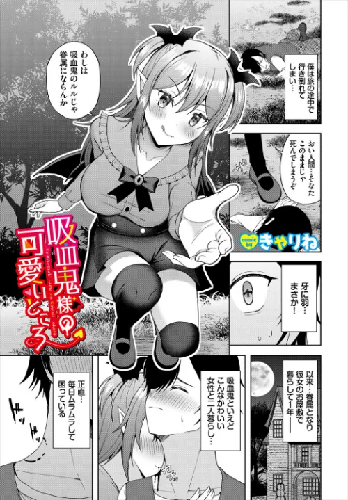 〈エロ漫画〉吸血鬼様の可愛いところ（単話）|作者：きゃりね コミックバベル編集部 試し読みサンプル 2ページ目