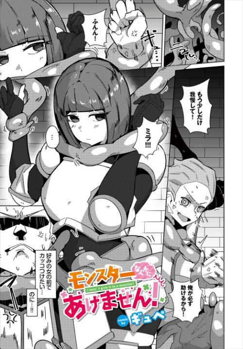 〈エロ漫画〉モンスターなんかにあげません！（単話）|作者：ギュペ コミックバベル編集部 試し読みサンプル 2ページ目
