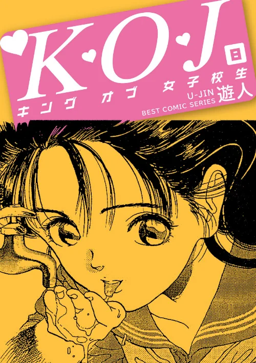 〈エロ漫画〉K・O・J キングオブ女子校生|作者：遊人 試し読みサンプル 2ページ目