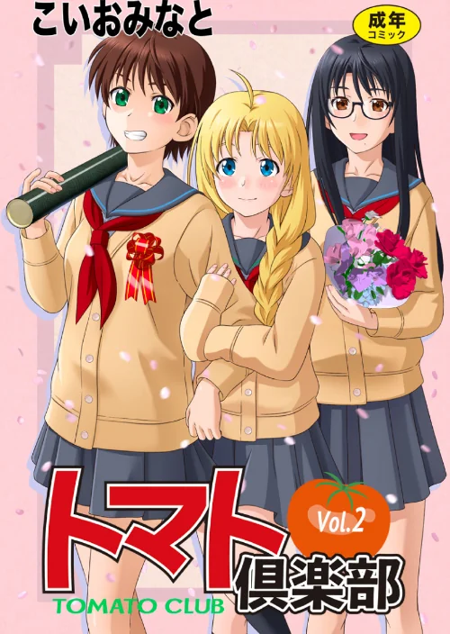 〈エロ漫画〉トマト倶楽部|作者：こいおみなと 試し読みサンプル 2ページ目
