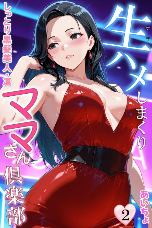 〈エロ漫画〉生ハメしまくりママさん倶楽部|作者：あいちょ 試し読みサンプル 2ページ目