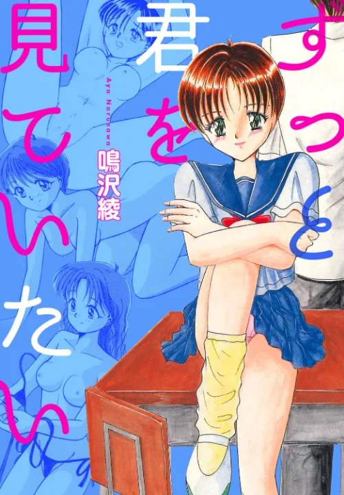 〈エロ漫画〉ずっと君を見ていたい|作者：鳴沢綾 試し読みサンプル 2ページ目