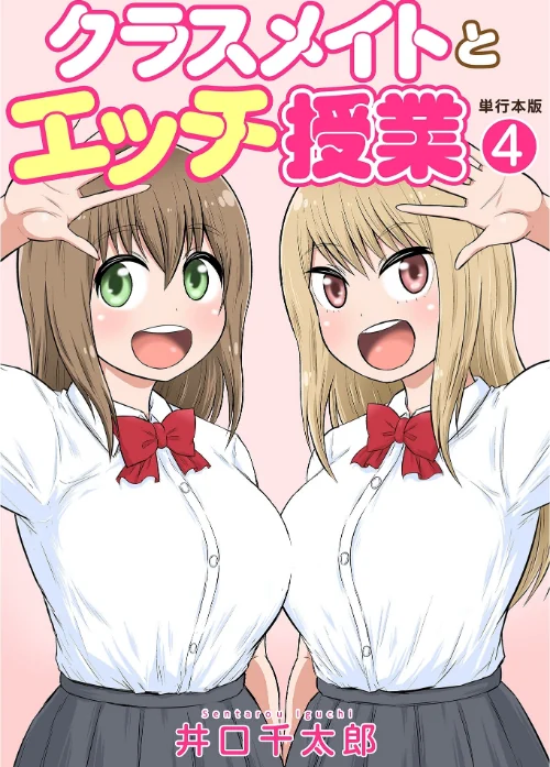 〈エロ漫画〉クラスメイトとエッチ授業【単行本版・特典付き】|作者：井口千太郎 試し読みサンプル 2ページ目
