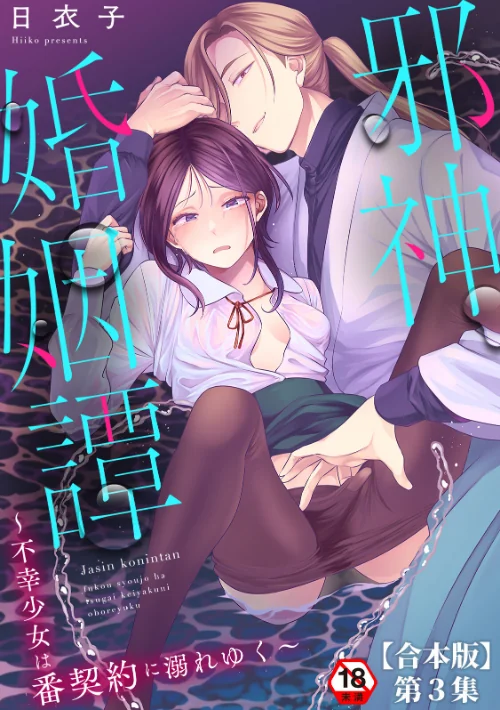 〈エロ漫画〉邪神婚姻譚〜不幸少女は番契約に溺れゆく〜|作者：日衣子 試し読みサンプル 2ページ目