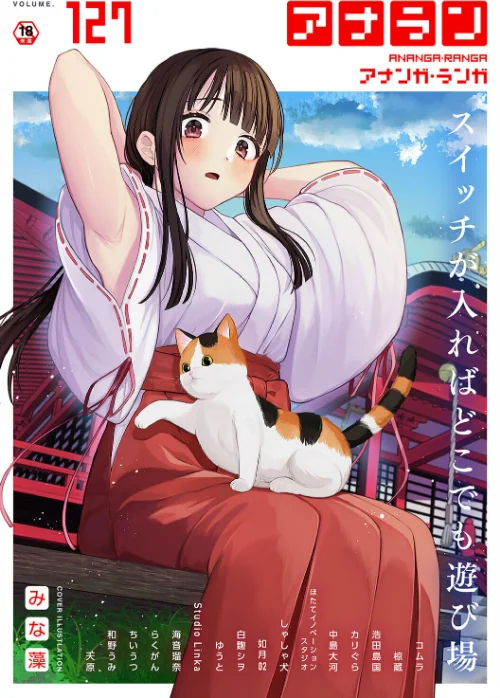 〈エロ漫画〉アナンガ・ランガ Vol.127|作者：みな藻 コムラ 椋蔵 浩田島国 ちいうつ らくがん アナラン編集部 天原 中島大河 ゆうと ほたてイノベーションスタジオ 和野うみ 白麹シヲ 如月02 Studio Linka 海音瑠奈 しゃしゃ犬 カリぐら 試し読みサンプル 2ページ目