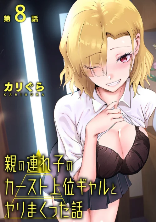 〈エロ漫画〉親の連れ子のカースト上位ギャルとヤりまくった話（単話）|作者：カリぐら 試し読みサンプル 2ページ目