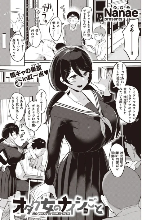 〈エロ漫画〉オタク女のナイショごと(単話)|作者:Nanae 試し読みサンプル 2ページ目