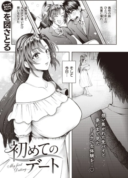 〈エロ漫画〉初めてのデート（単話）|作者：を図さとる 試し読みサンプル 2ページ目