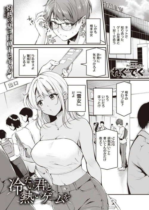 〈エロ漫画〉冷たい君と熱いゲームを（単話）|作者：れぐでく 試し読みサンプル 2ページ目