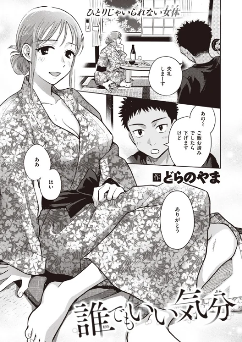 〈エロ漫画〉誰でもいい気分（単話）|作者：どらのやま 試し読みサンプル 2ページ目