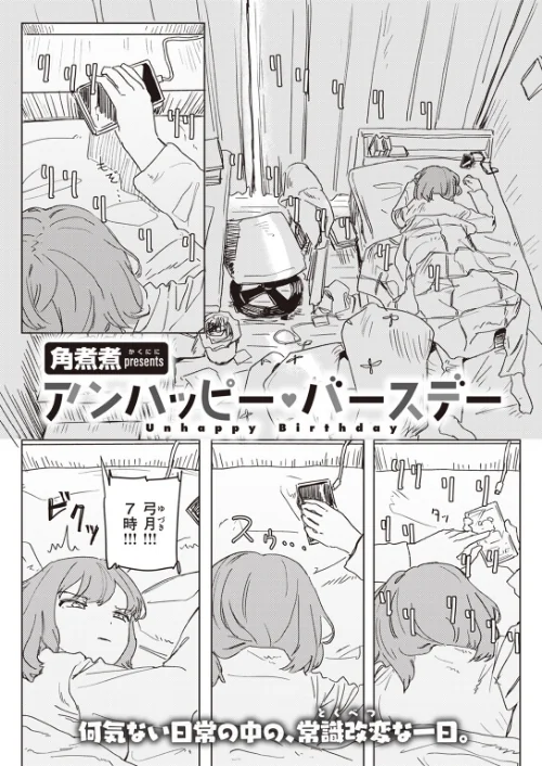 〈エロ漫画〉アンハッピー・バースデー（単話）|作者：角煮煮 試し読みサンプル 2ページ目