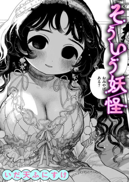 〈エロ漫画〉そういう妖怪（単話）|作者：いだ天ふにすけ 試し読みサンプル 2ページ目