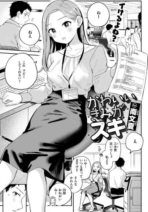 〈エロ漫画〉かわいいきみがスキ(単話)|作者:南文夏 試し読みサンプル 3ページ目