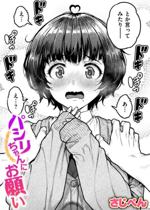 〈エロ漫画〉パシリちゃんにお願い（単話）|作者：さじぺん 試し読みサンプル 2ページ目