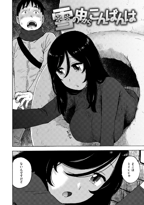 〈エロ漫画〉雪の中からこんばんは(単話)|作者:かるま龍狼 試し読みサンプル 2ページ目